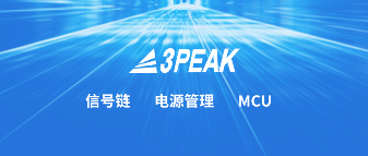 太卷，不玩了：传思瑞浦（3PEAK）解散MCU团队