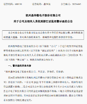 晶华微因涉嫌信息披露违法违规被证监会立案调查(图3) 晶华微因涉嫌信息披露违法违规被证监会立案调查(图3)