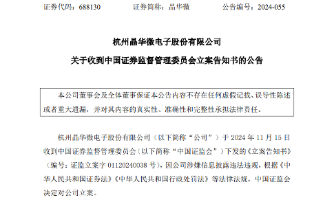 晶华微因涉嫌信息披露违法违规被证监会立案调查(图1) 晶华微因涉嫌信息披露违法违规被证监会立案调查(图1)
