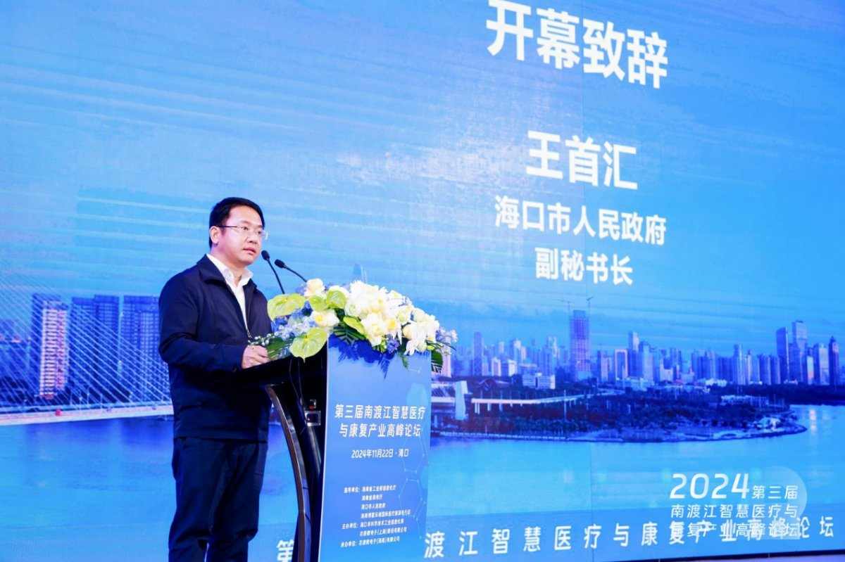 海口智慧医疗康复产业论坛聚焦产业融合发展