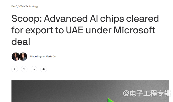 美批准微软AI芯片出口阿联酋 G42合作推动技术发展