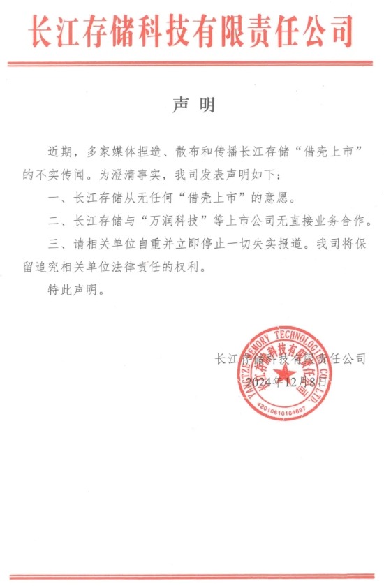 长江存储澄清上市传闻，否认借壳计划与直接业务合作