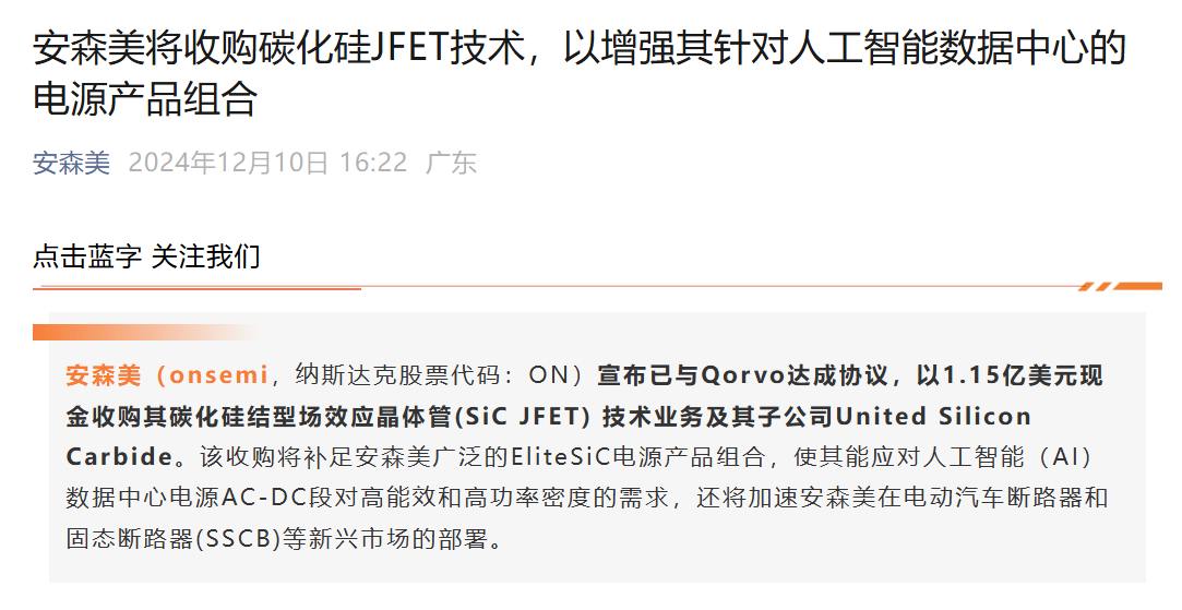 安森美1.15亿美元收购Qorvo碳化硅技术 加强电动车市场竞争力(图1)