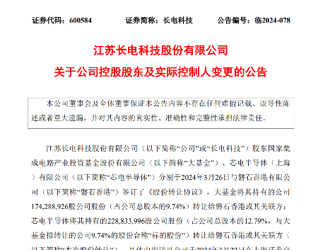 长电科技控股股东变更 中国华润正式入主