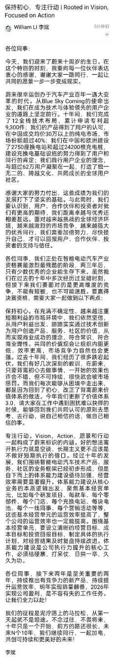 蔚来十周年李斌发内部信：两三年后仅少数车企能生存(图2)