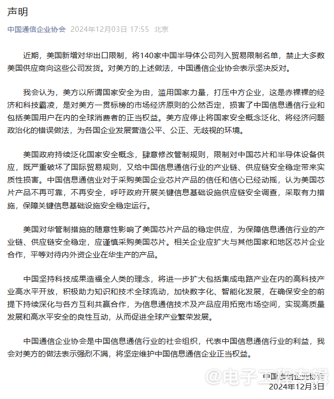 四大行业协会联合发声 反对美国半导体出口限制新举措(图2) 四大行业协会联合发声 反对美国半导体出口限制新举措(图2)