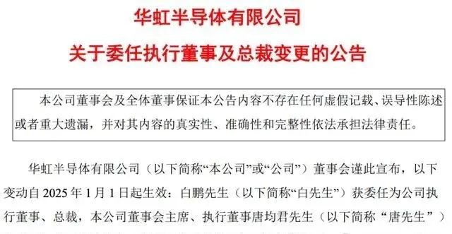 华虹半导体重大人事变动 唐均君任董事长白鹏任总裁(图1) 华虹半导体重大人事变动 唐均君任董事长白鹏任总裁(图1)