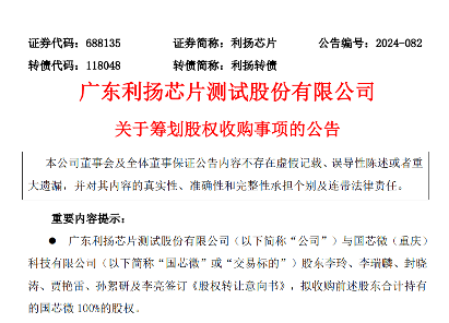 利扬芯片拟收购国芯微100%股权完善特种芯片测试布局