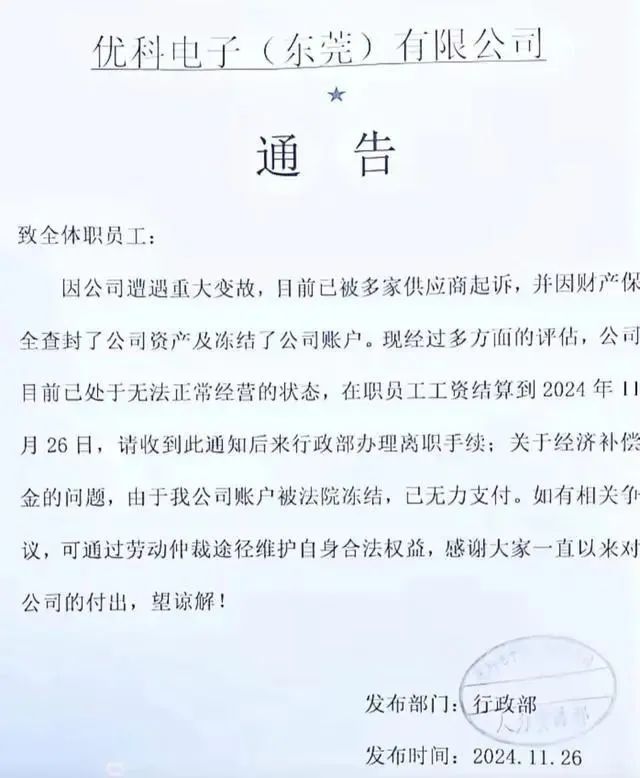 东莞老牌电子厂商优科电子资金链断裂停产 员工被解散供应商讨债2000万(图2)