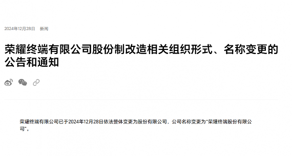 荣耀完成股份制改造正式更名 终端业务向资本市场迈进(图1) 荣耀完成股份制改造正式更名 终端业务向资本市场迈进(图1)