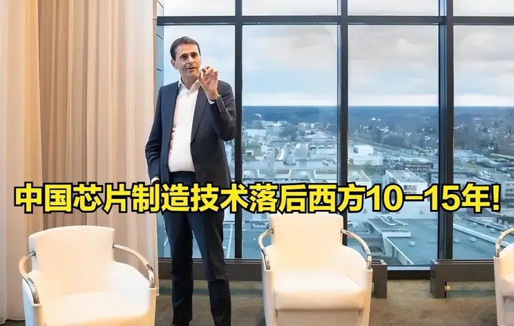 ASML新任CEO称中国芯片制造将落后西方10-15年