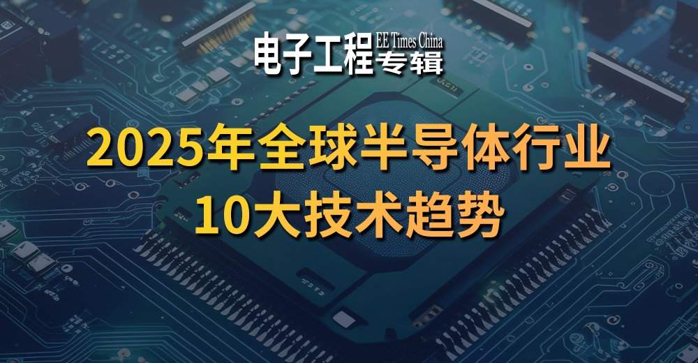 2025年半导体十大技术趋势：SiC、Chiplet、RIS