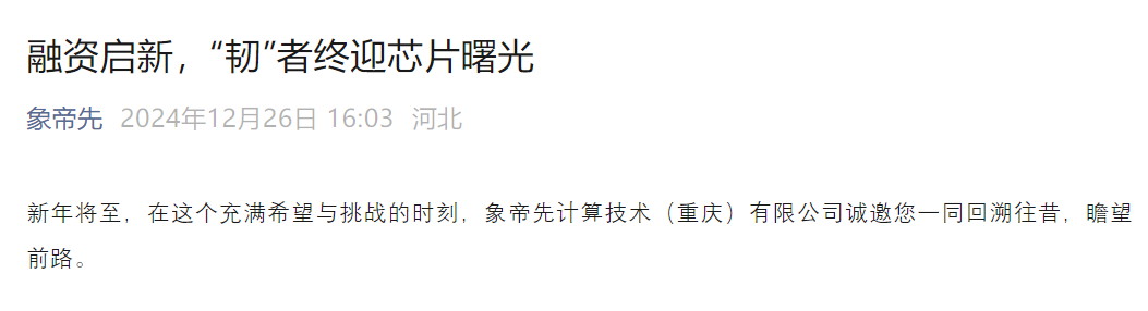 国产GPU厂商象帝先融资获重大进展，困境后迎来转机(图1)