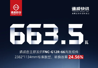 通威光伏组件功率突破763.4瓦 效率达24.58%创TOPCon新纪录(图2)