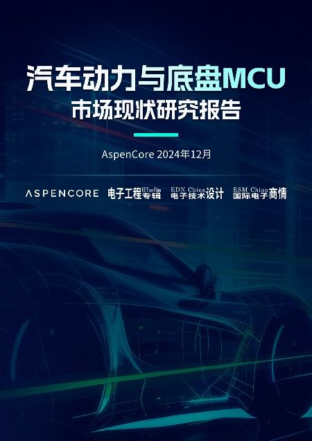 汽车动力与底盘MCU市场分析:指令集竞争格局与国产化机遇(图1) 汽车动力与底盘MCU市场分析:指令集竞争格局与国产化机遇(图1)