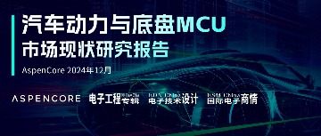 汽车动力与底盘MCU市场分析:指令集竞争格局与国产化机遇(图2) 汽车动力与底盘MCU市场分析:指令集竞争格局与国产化机遇(图2)