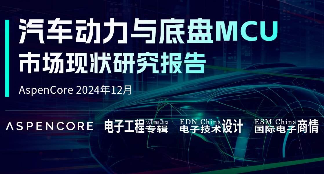 汽车动力与底盘MCU市场分析：指令集竞争格局与国产化机遇