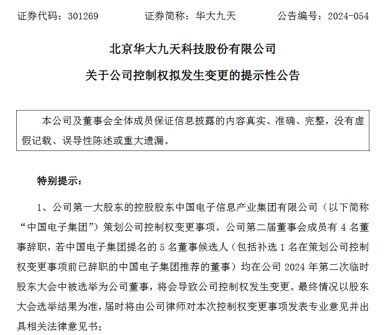 国产EDA龙头华大九天控制权变更 央企中国电子集团将成实控人(图1)