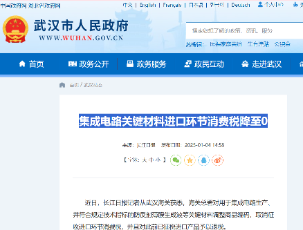 海关取消集成电路防反射薄膜生成液进口消费税 支持产业发展