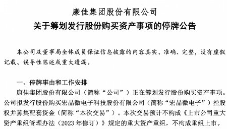 康佳拟收购宏晶微电子布局半导体 加速芯片产业战略转型(图1)