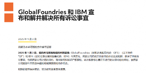 格芯与IBM法律纠纷达成和解 为半导体行业合作铺路(图1)