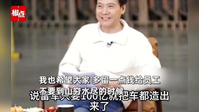雷军辟谣小米造车花费真相，实际投入近300亿远超传闻(图5)