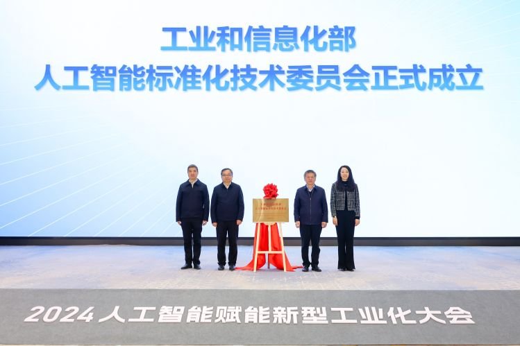 工信部人工智能标准化技术委员会正式成立 推动行业规范发展(图1)