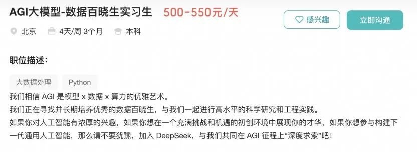DeepSeek高薪抢人：AI人才争夺战白热化，实习生月薪过万(图3)