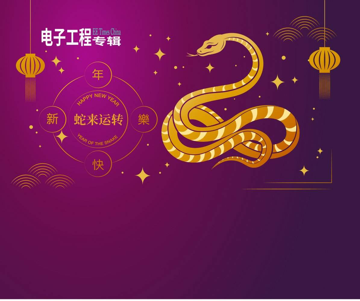 【蛇来运转】电子工程专辑给您拜年啦！（附年度最热新闻TOP2