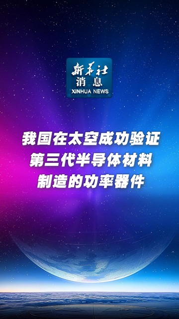 中国在太空成功验证第三代半导体材料功率器件(图1)