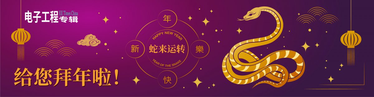 【蛇来运转】电子工程专辑给您拜年啦!(附年度最热新闻TOP25)(图1) 【蛇来运转】电子工程专辑给您拜年啦!(附年度最热新闻TOP25)(图1)