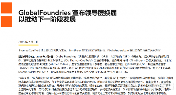 格芯重大人事调整：新CEO上任，高层团队重组