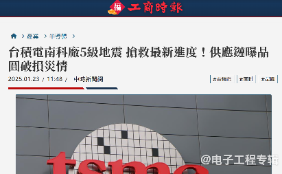 台积电南科晶圆厂地震受损严重 损失或超30亿新台币