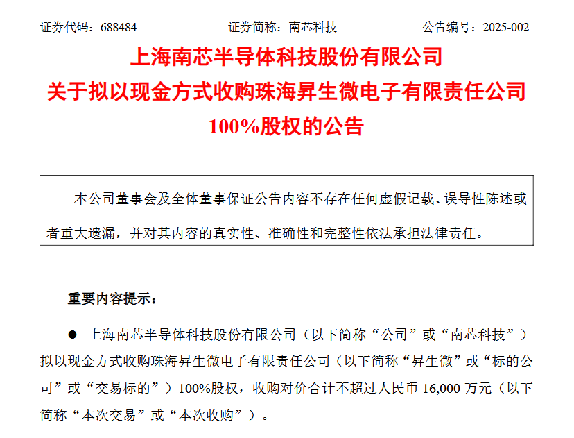 南芯科技收购昇生微强化嵌入式芯片技术实力