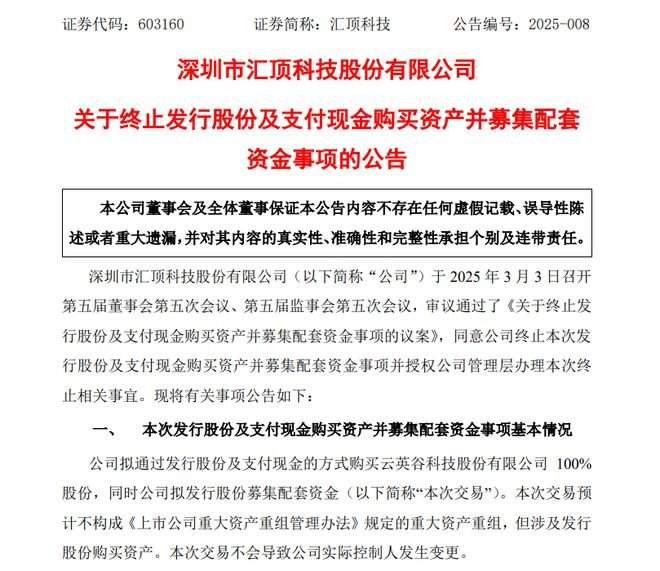 汇顶科技终止收购云英谷计划 创业板公司战略调整(图1)