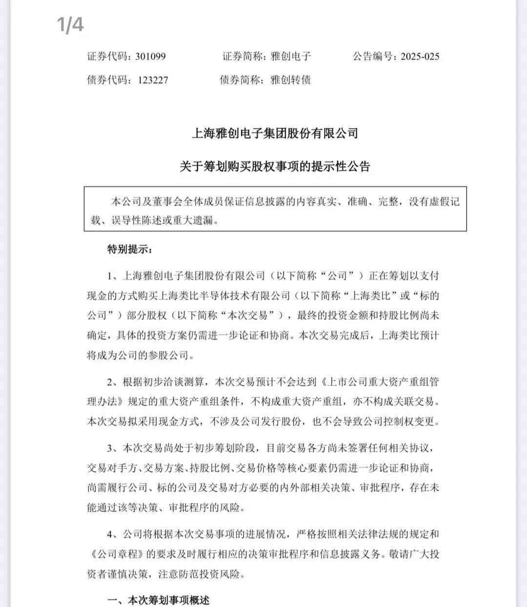 雅创电子拟2亿元收购上海类比半导体部分股权(图1)
