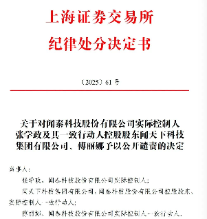 闻泰科技实控人遭上交所公开谴责,三大违规行为曝光(图2) 闻泰科技实控人遭上交所公开谴责,三大违规行为曝光(图2)