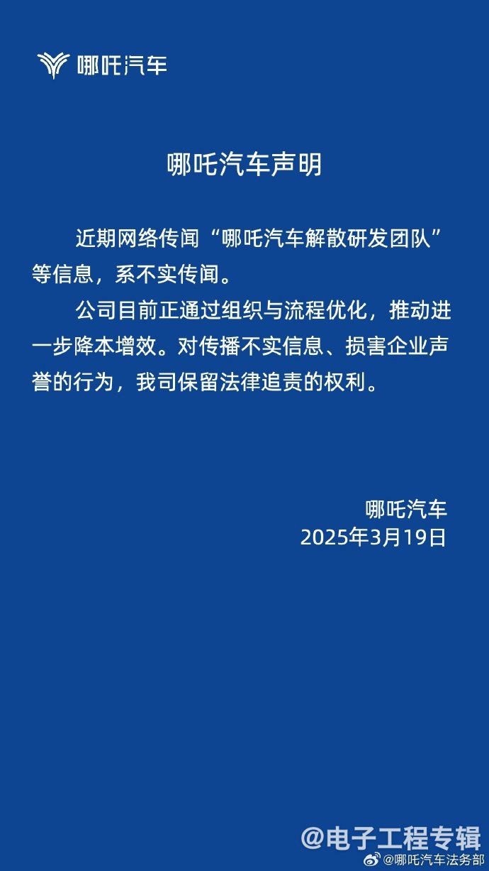 哪吒汽车回应研发团队解散传闻 仅属正常人员优化(图1) 哪吒汽车回应研发团队解散传闻 仅属正常人员优化(图1)