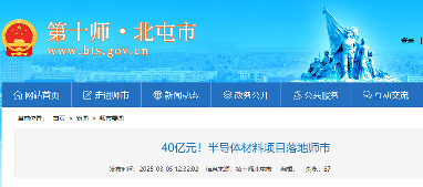 新疆北屯与北京科技强强联手打造第三代半导体新材料高地(图1) 新疆北屯与北京科技强强联手打造第三代半导体新材料高地(图1)