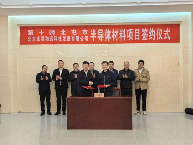 新疆北屯与北京科技强强联手打造第三代半导体新材料高地(图2) 新疆北屯与北京科技强强联手打造第三代半导体新材料高地(图2)