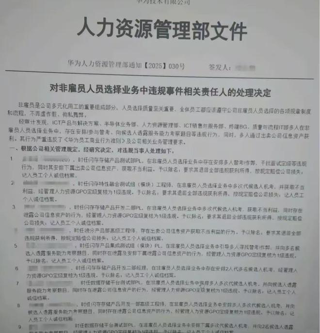华为内部招聘舞弊事件遭严惩(图1)