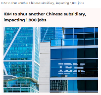 IBM中国研发撤离，全球化战略遇挑战(图2)