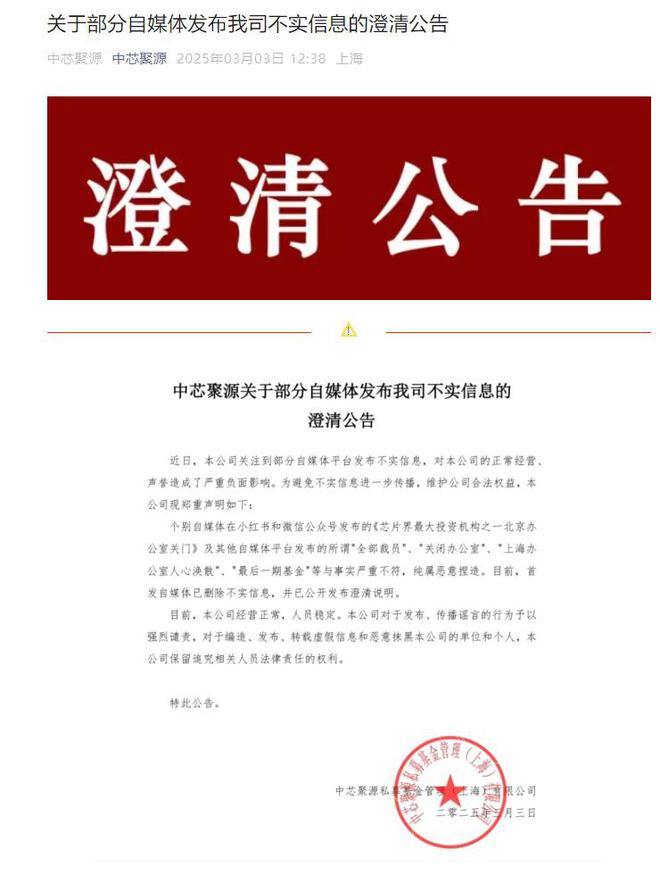 中芯聚源辟谣办公室关闭 投资机构回应市场担忧