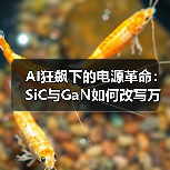 AI狂飙下的电源革命:SiC与GaN如何改写万亿能效规则(图3) AI狂飙下的电源革命:SiC与GaN如何改写万亿能效规则(图3)