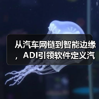 从汽车网链到智能边缘,ADI引领软件定义汽车技术变革(图1) 从汽车网链到智能边缘,ADI引领软件定义汽车技术变革(图1)