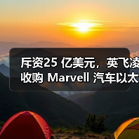 斥资25 亿美元，英飞凌收购 Marvell 汽车以太网业务（图2）