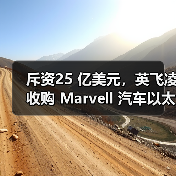 斥资25 亿美元，英飞凌收购 Marvell 汽车以太网业务（图1）