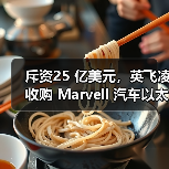 斥资25 亿美元，英飞凌收购 Marvell 汽车以太网业务（图3）