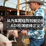 从汽车网链到智能边缘,ADI引领软件定义汽车技术变革(图3) 从汽车网链到智能边缘,ADI引领软件定义汽车技术变革(图3)