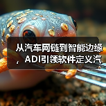 从汽车网链到智能边缘,ADI引领软件定义汽车技术变革(图2) 从汽车网链到智能边缘,ADI引领软件定义汽车技术变革(图2)